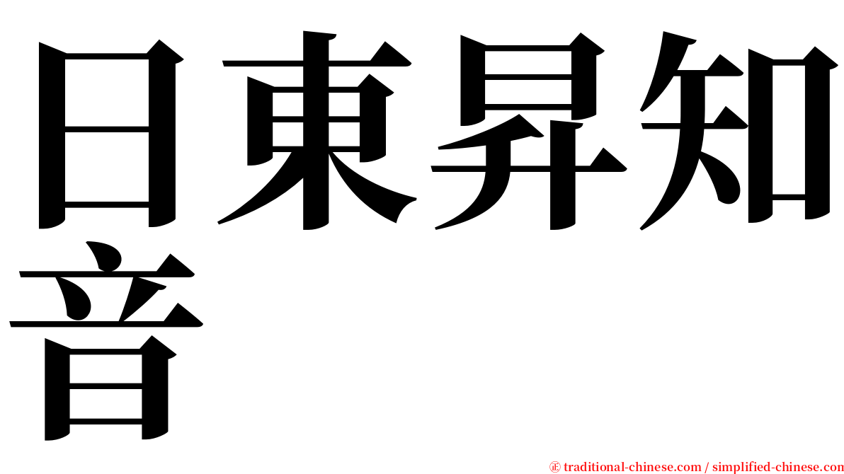 日東昇知音 serif font