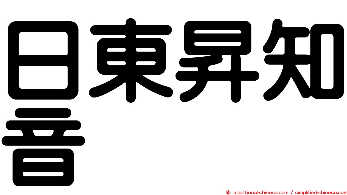 日東昇知音