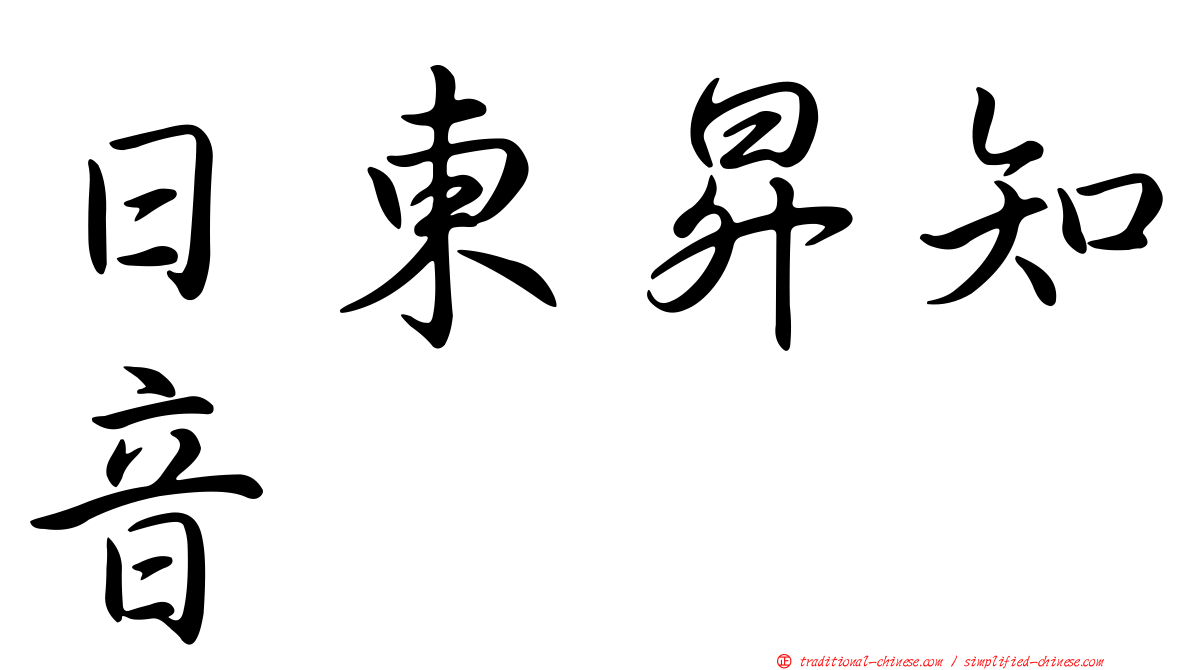 日東昇知音