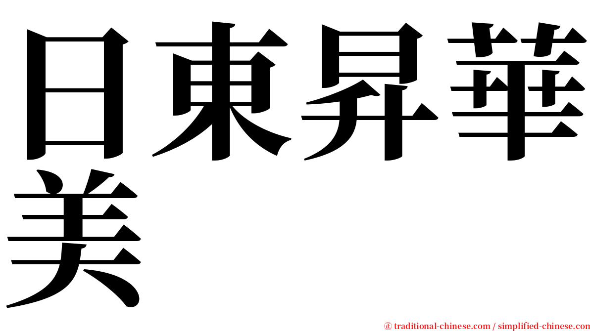 日東昇華美 serif font