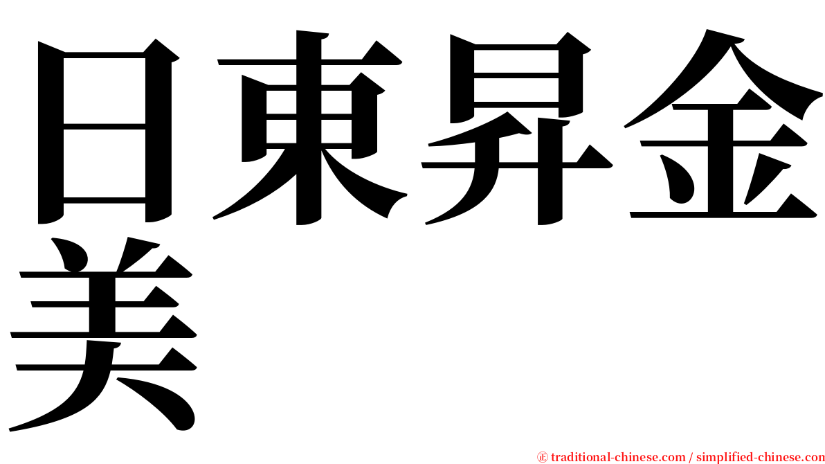 日東昇金美 serif font
