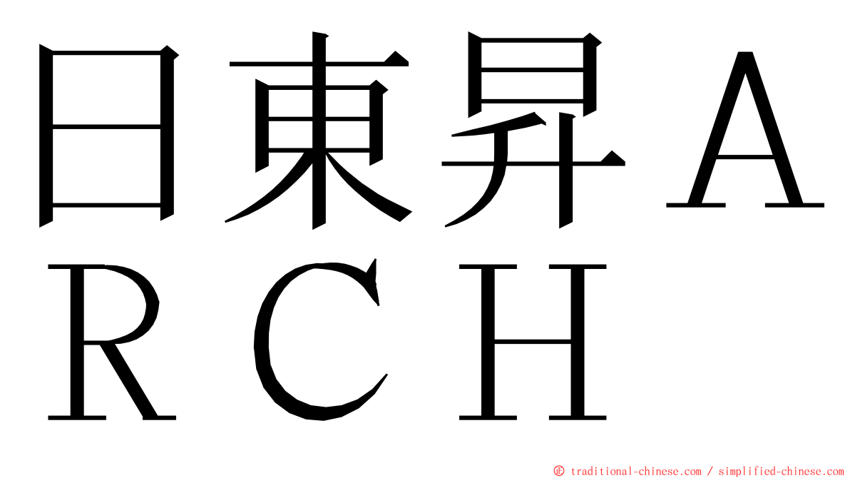 日東昇ＡＲＣＨ ming font