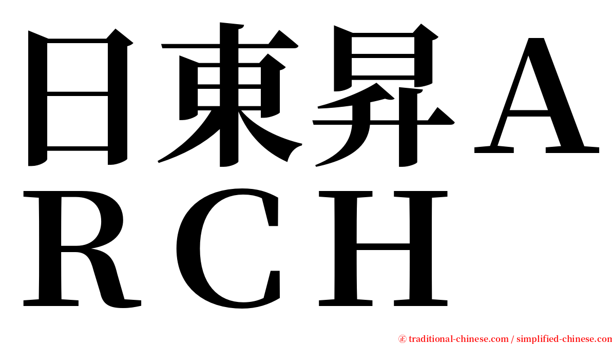 日東昇ＡＲＣＨ serif font