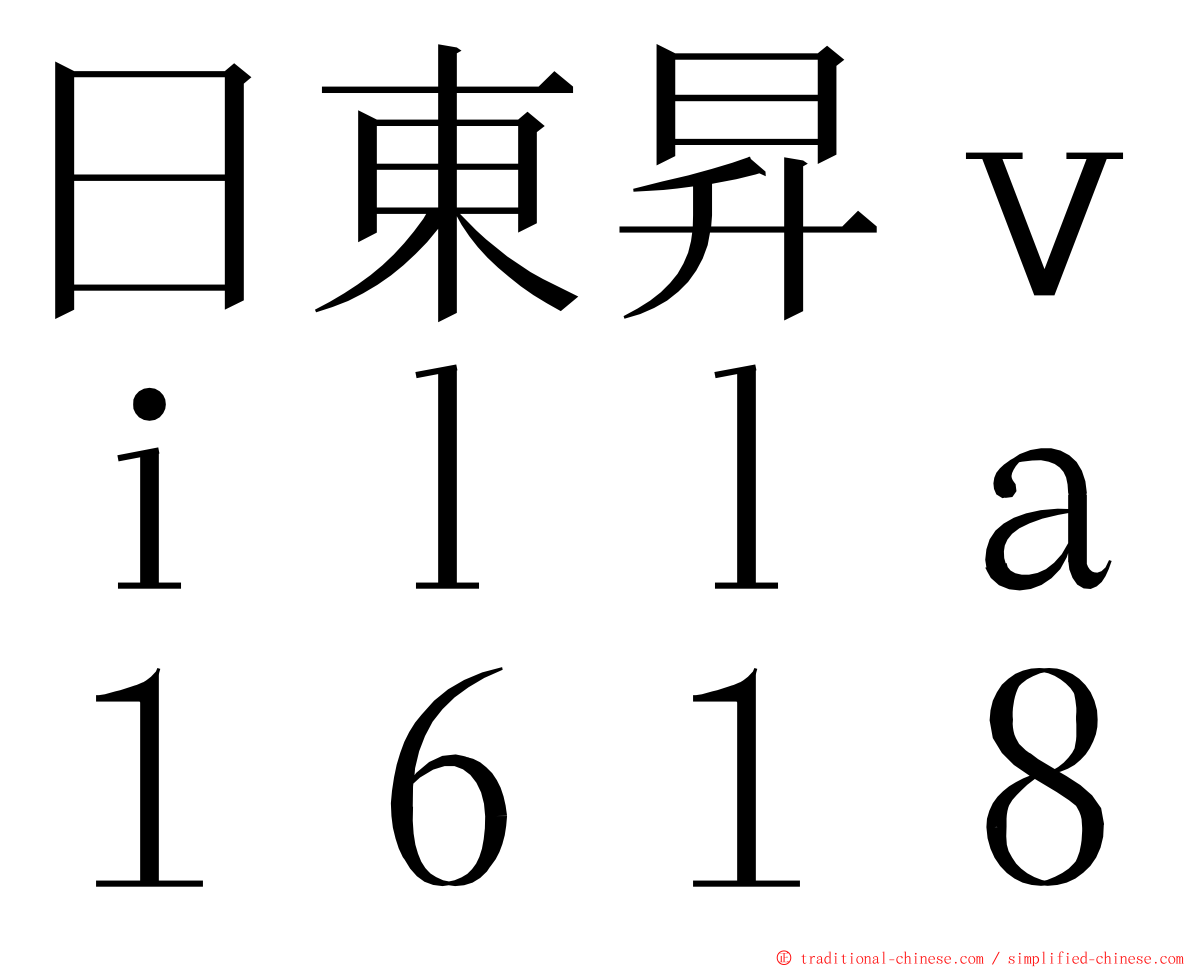日東昇ｖｉｌｌａ１６１８ ming font