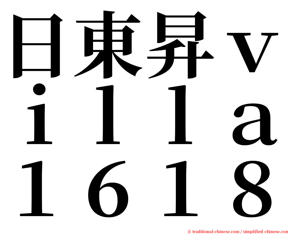 日東昇ｖｉｌｌａ１６１８ serif font