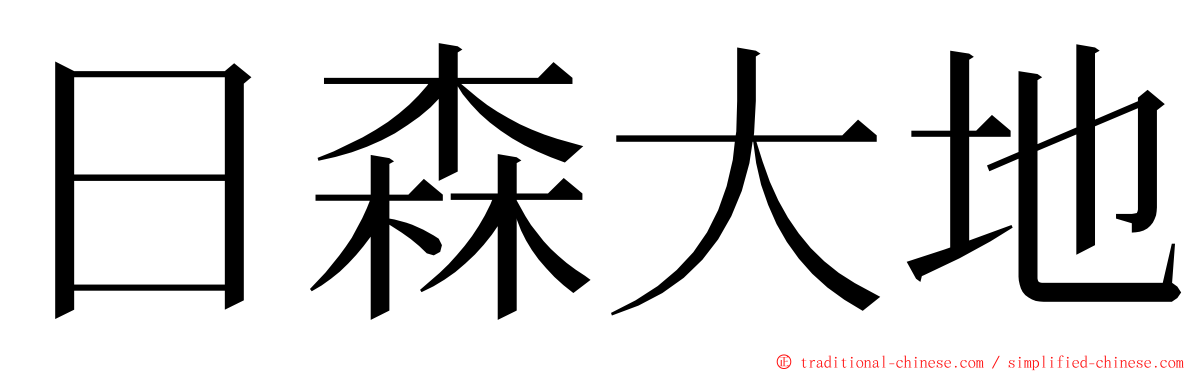 日森大地 ming font