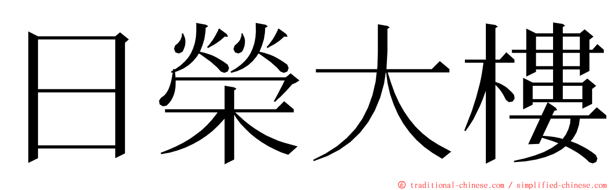 日榮大樓 ming font