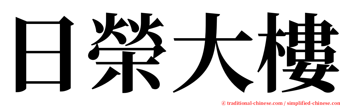 日榮大樓 serif font