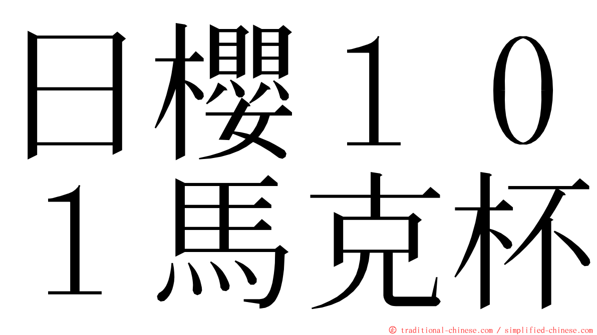 日櫻１０１馬克杯 ming font