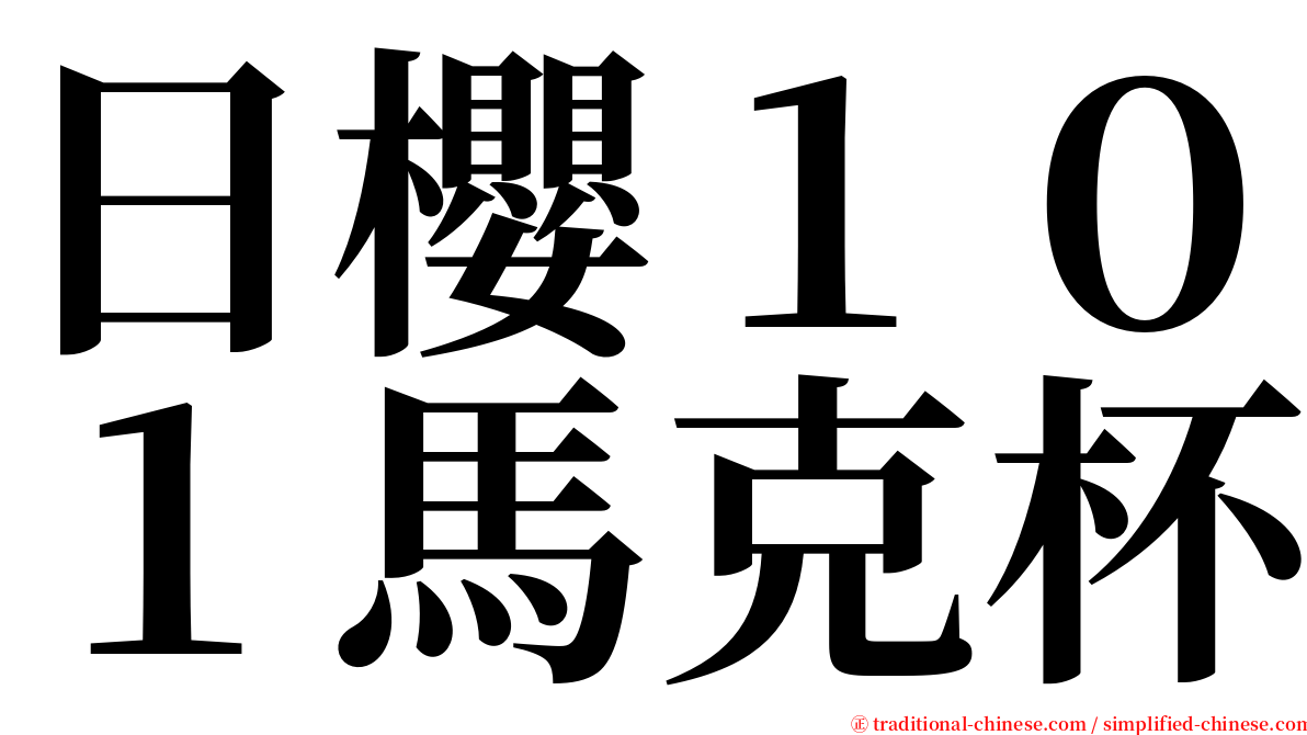 日櫻１０１馬克杯 serif font