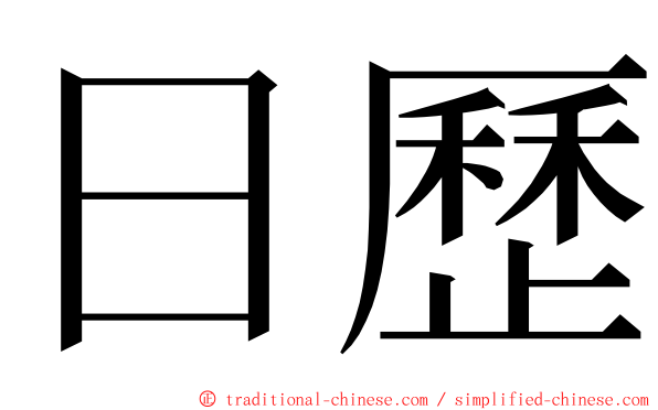 日歷 ming font