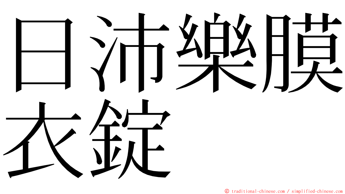 日沛樂膜衣錠 ming font