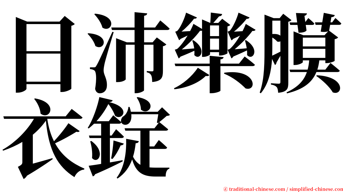 日沛樂膜衣錠 serif font