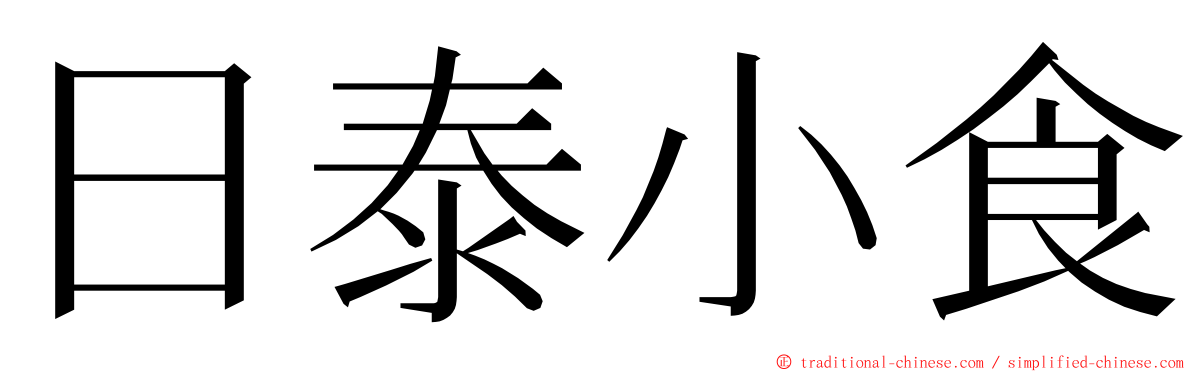 日泰小食 ming font