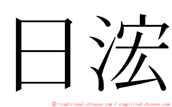 日浤 ming font