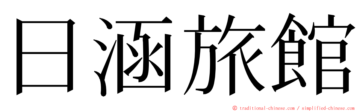日涵旅館 ming font