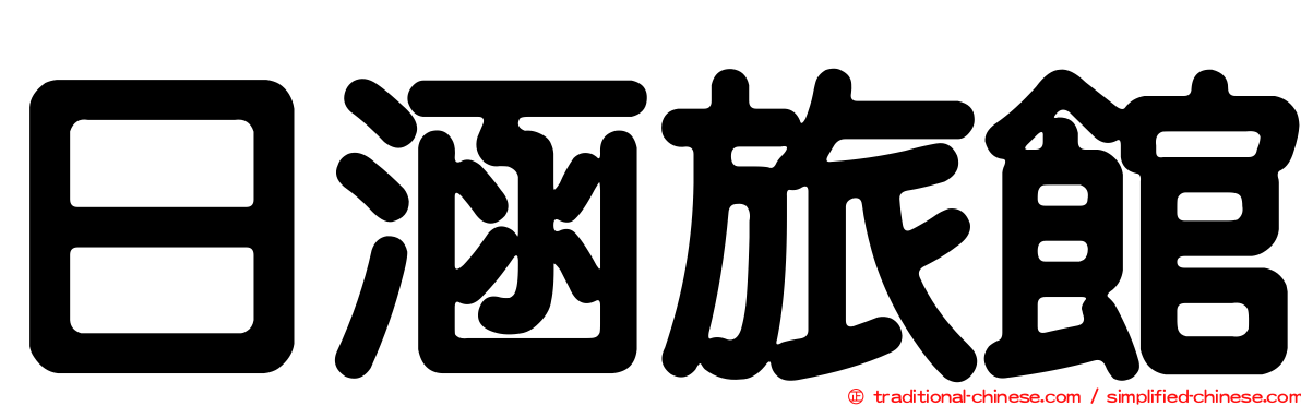 日涵旅館
