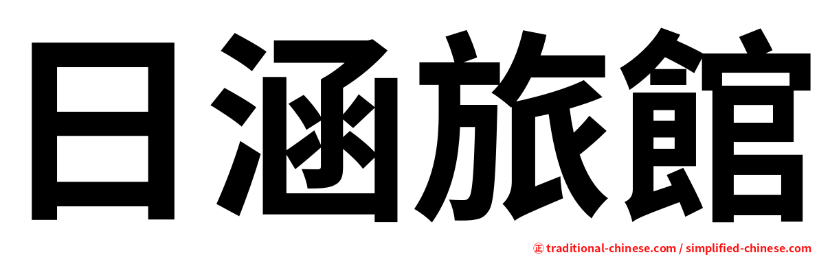日涵旅館