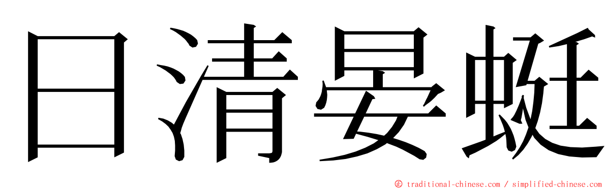 日清晏蜓 ming font