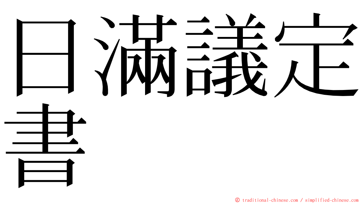 日滿議定書 ming font