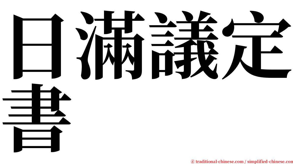 日滿議定書 serif font