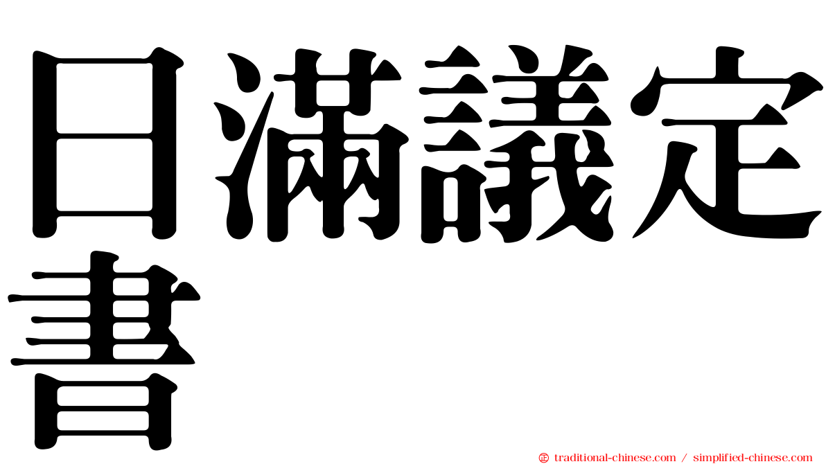 日滿議定書