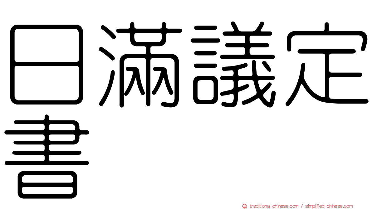 日滿議定書