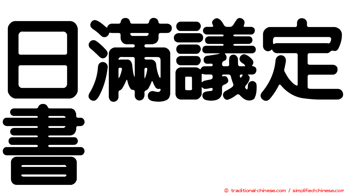 日滿議定書