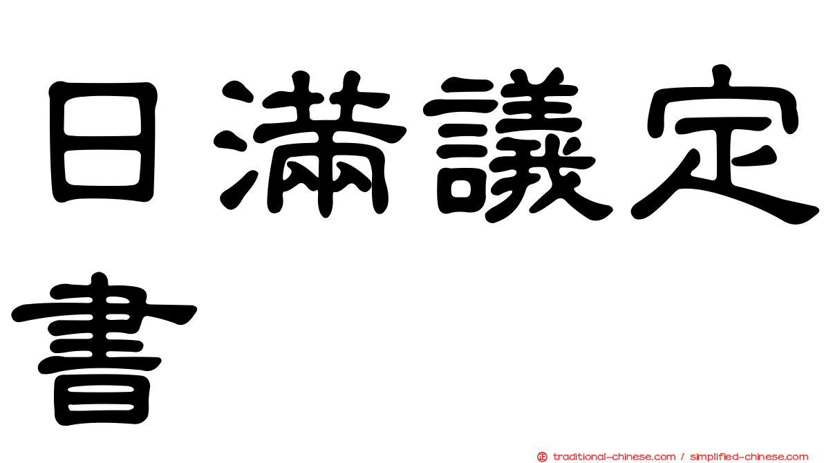 日滿議定書