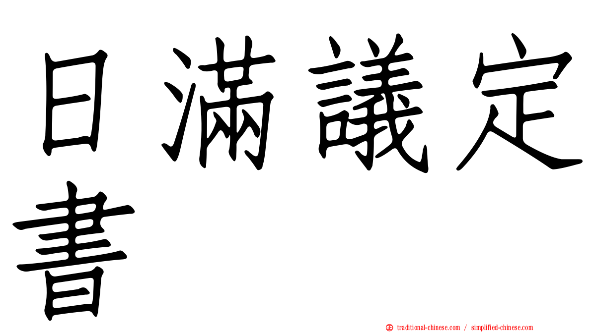 日滿議定書