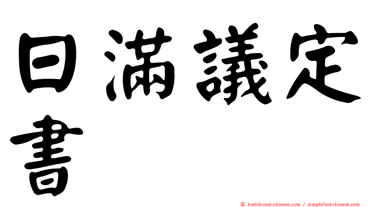 日滿議定書