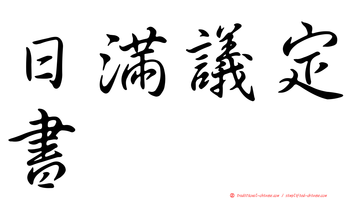 日滿議定書