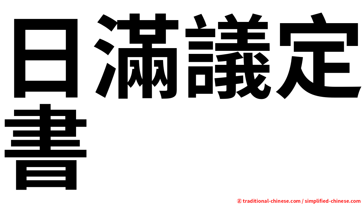 日滿議定書