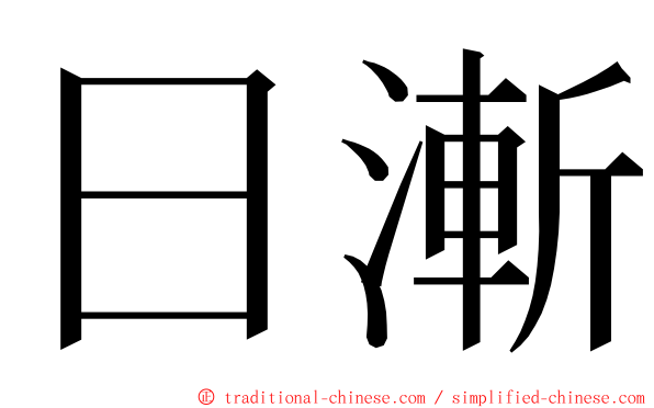 日漸 ming font