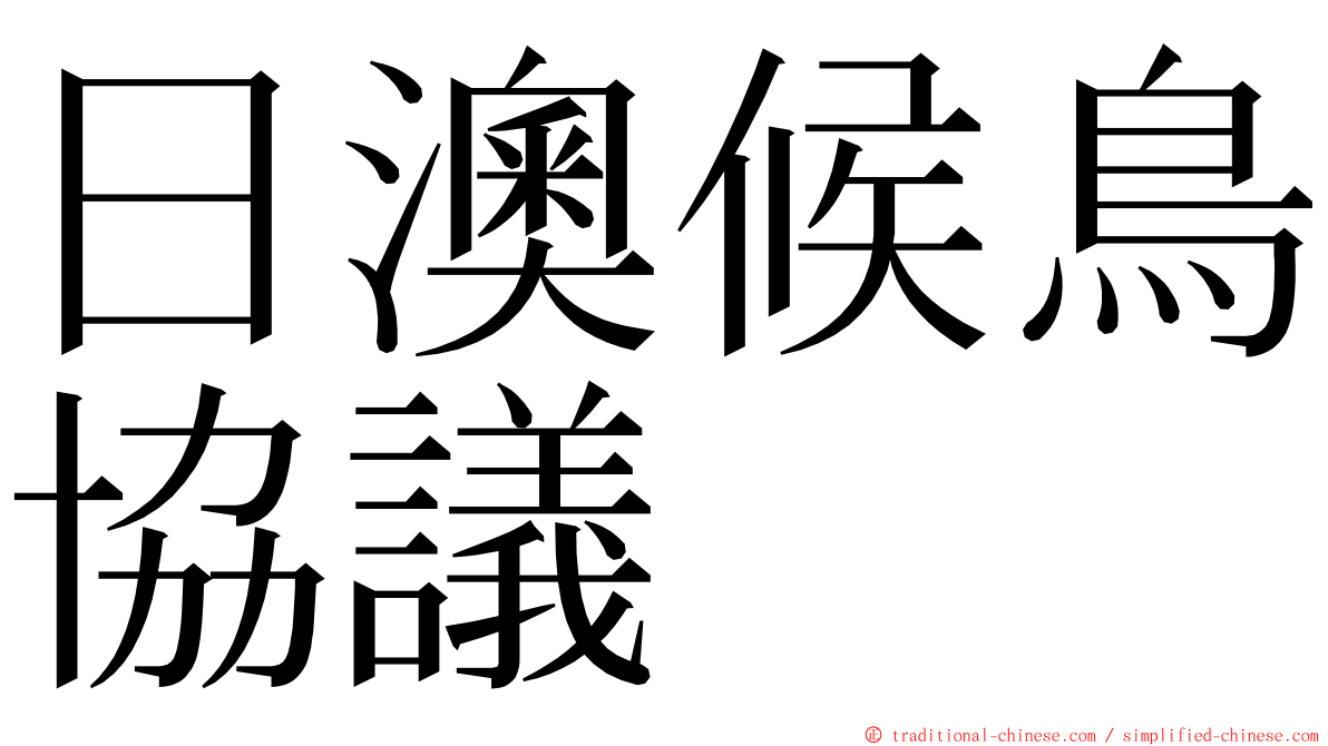 日澳候鳥協議 ming font