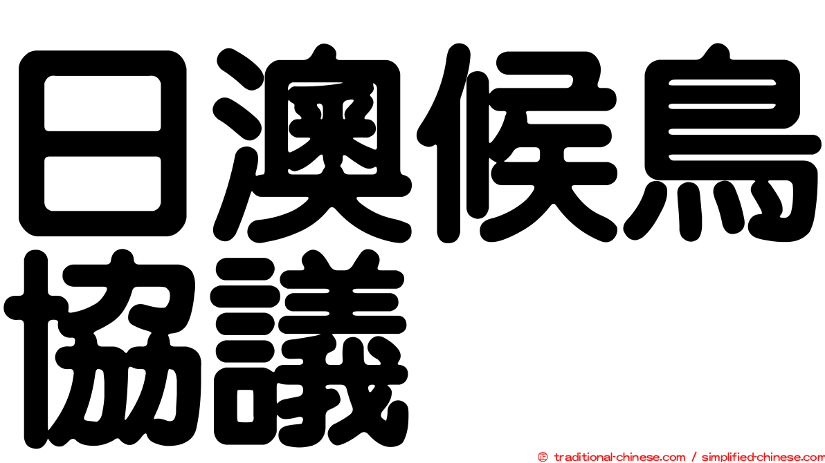 日澳候鳥協議