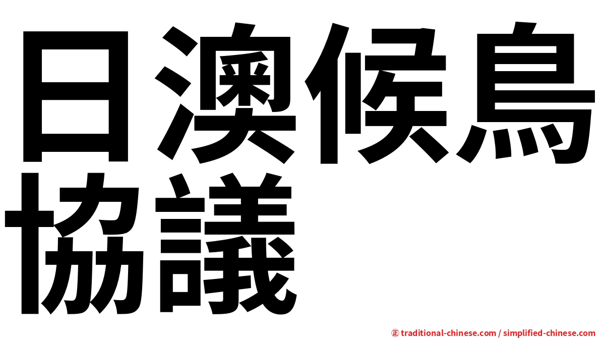 日澳候鳥協議