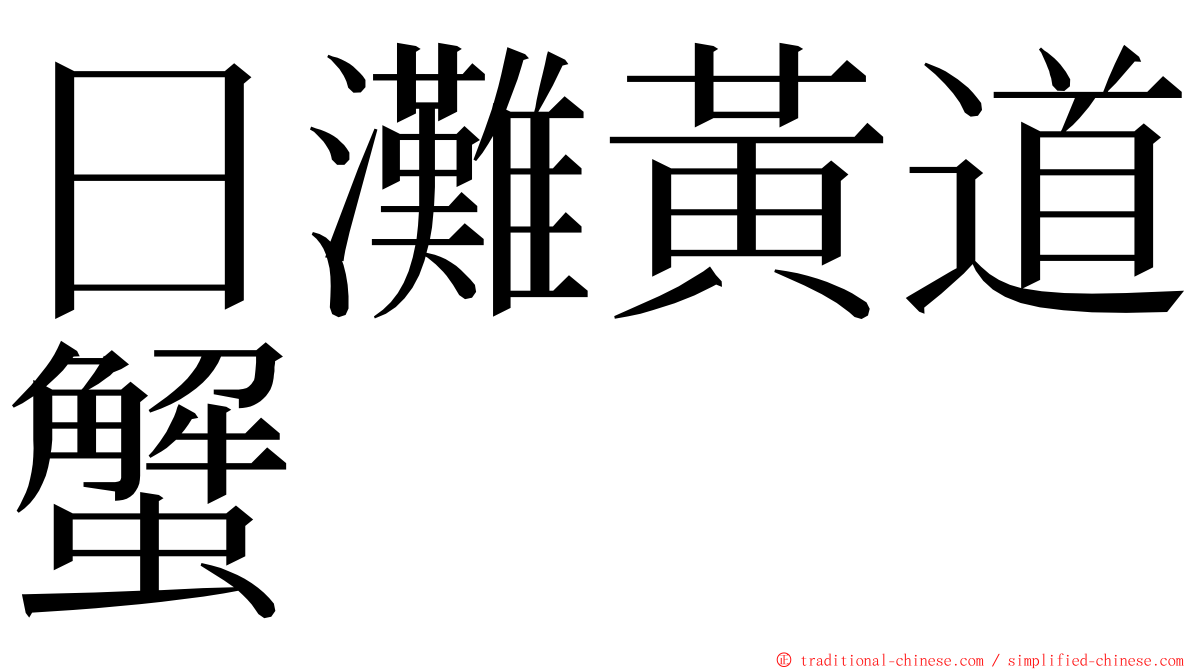 日灘黃道蟹 ming font