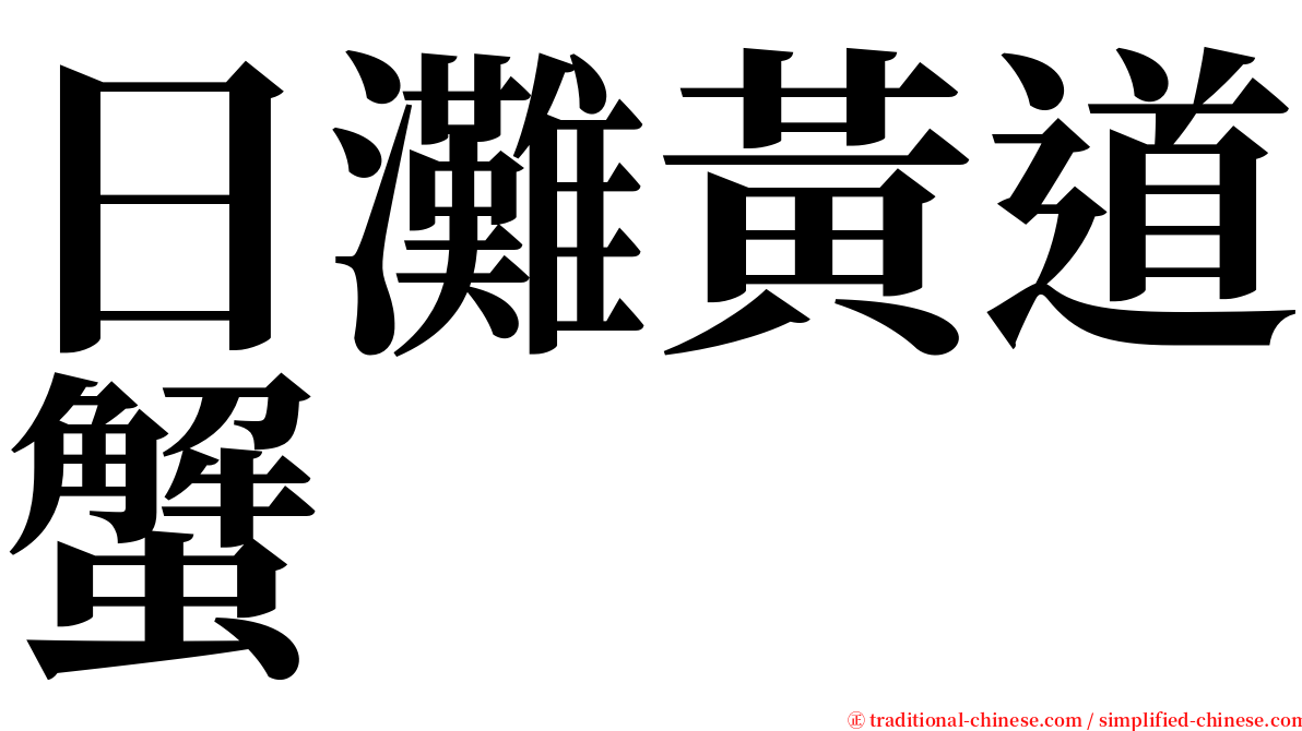 日灘黃道蟹 serif font