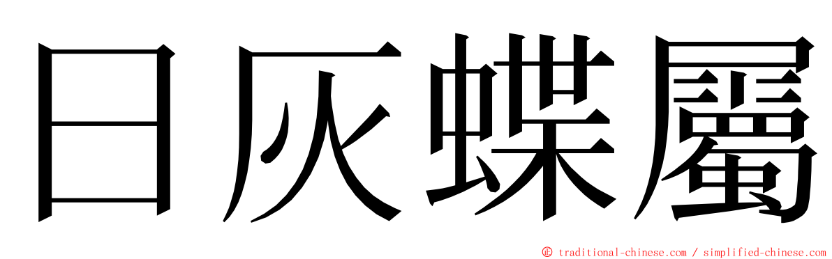 日灰蝶屬 ming font