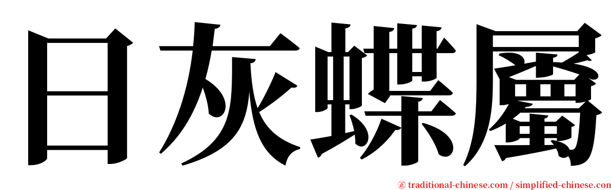 日灰蝶屬 serif font