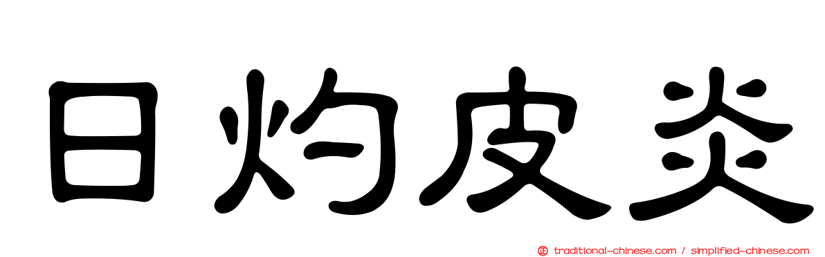 日灼皮炎