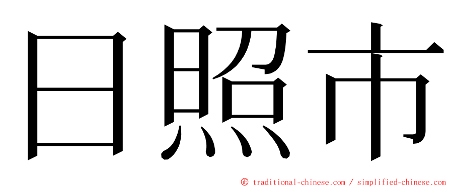 日照市 ming font