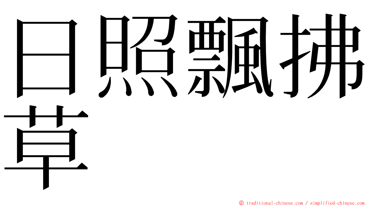 日照飄拂草 ming font