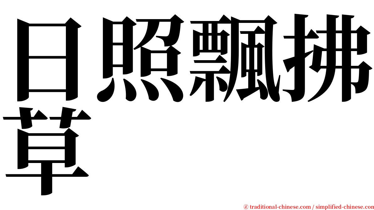 日照飄拂草 serif font