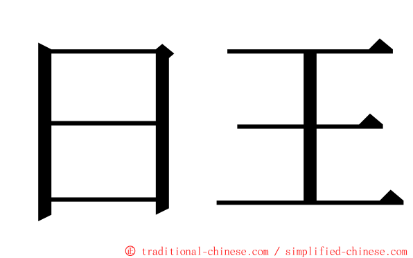 日王 ming font