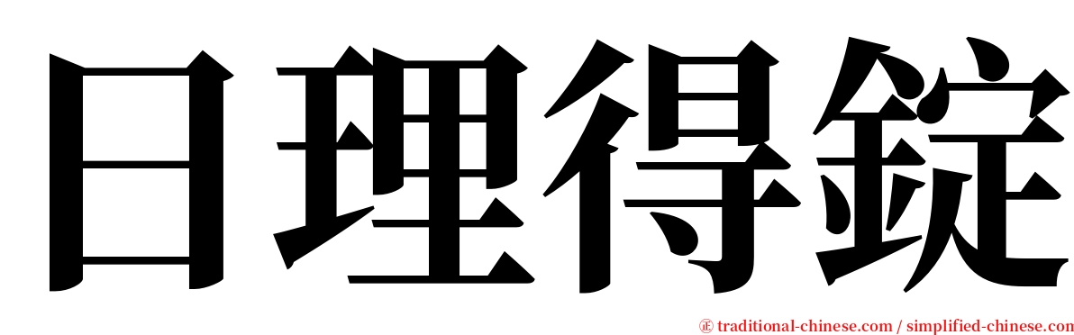 日理得錠 serif font