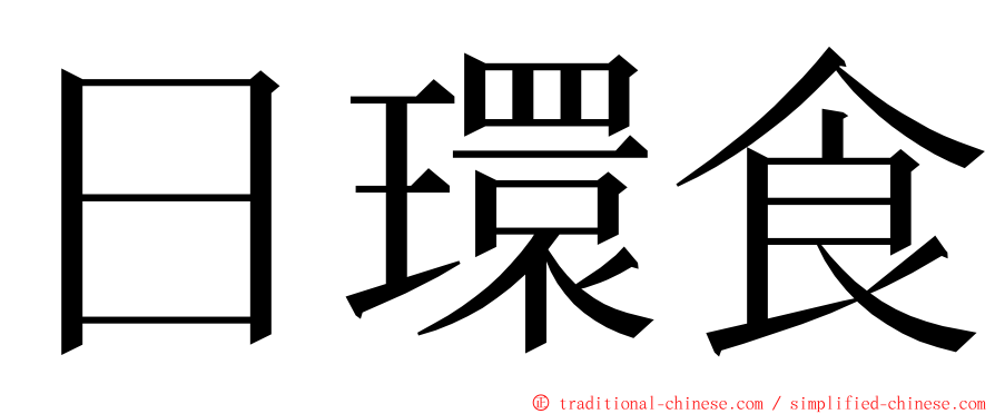 日環食 ming font