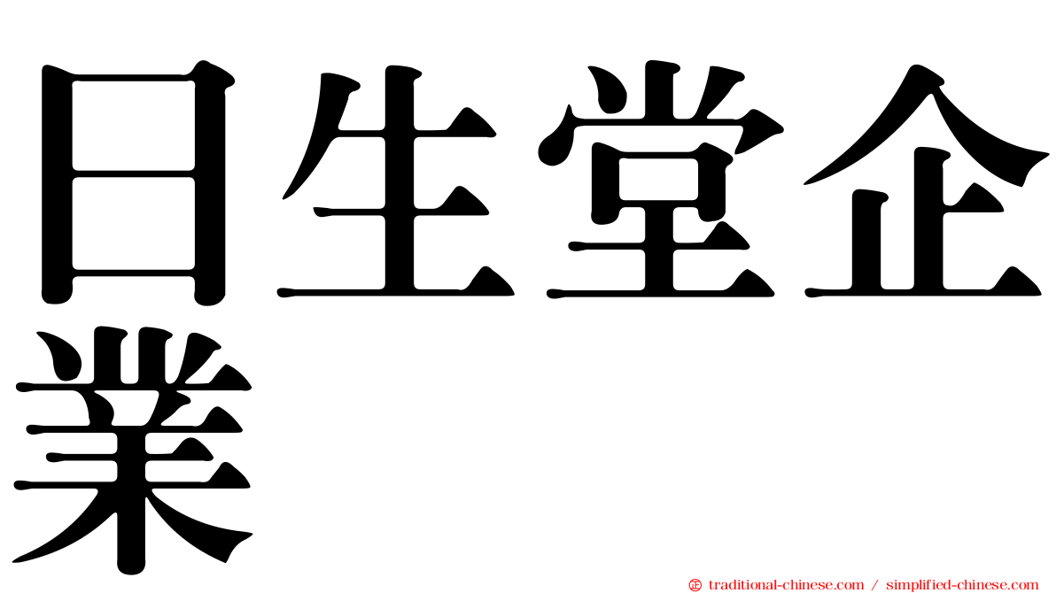 日生堂企業