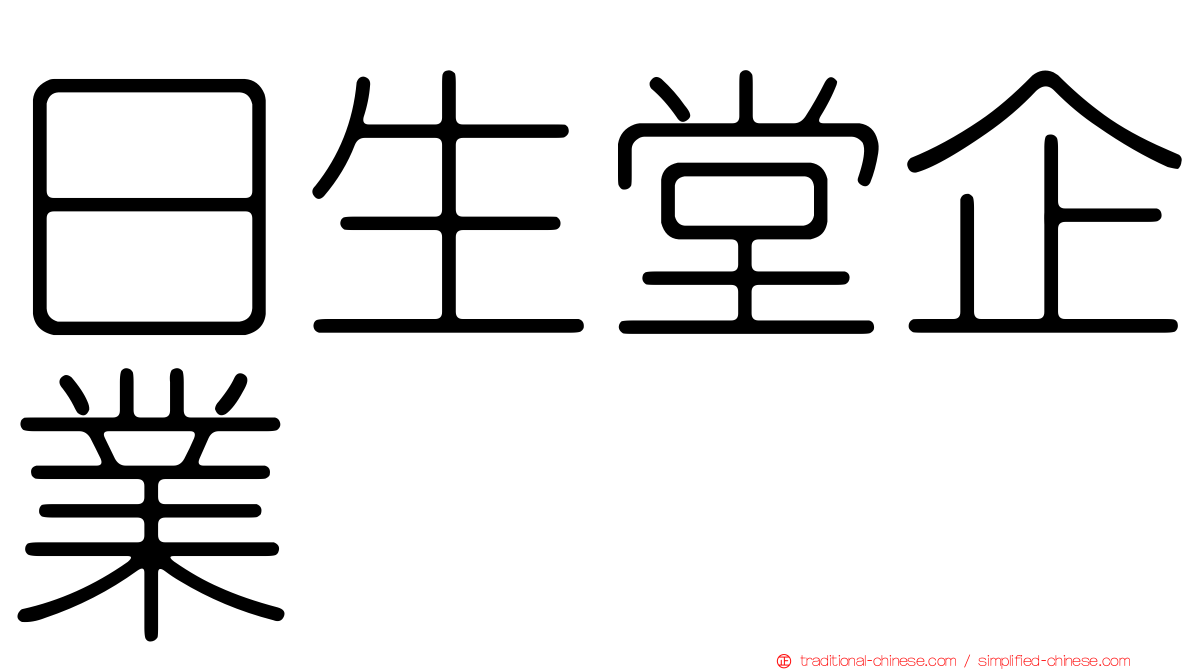 日生堂企業